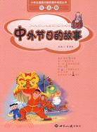 小學生最感興趣的課外閱讀叢書(注音版)-中外節日的故事（簡體書）