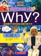 機器人-Why?新時期少年科普知識動漫百科全書（簡體書）