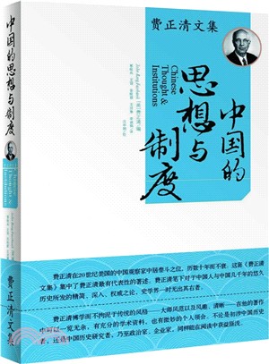 中國的思想與制度（簡體書）