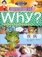 疾病-Why?新時期少年科普知識動漫百科全書（簡體書）