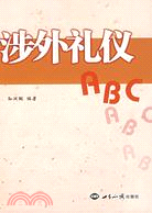 涉外禮儀ABC（簡體書）