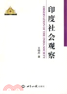 印度社會觀察（簡體書）