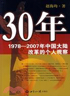 30年:1978-2007年中國大陸改革的個人觀察（簡體書）