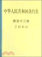 2006-中華人民共和國條約集(第五十三集)（簡體書）