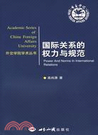 外交學院學術叢書：國際關係的權力與規範(簡體書)