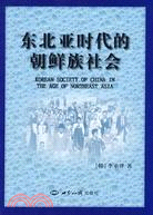 東北亞時代的朝鮮族社會（簡體書）
