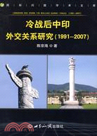 冷戰后中印外交關係研究(1991-2007)（簡體書）