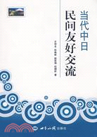 當代中日民間友好交流（簡體書）