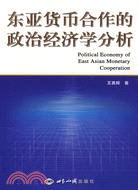 東亞貨幣合作的政治經濟學分析（簡體書）