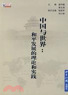 國際問題文叢：中國與世界：和平發展的理論和實踐(簡體書)