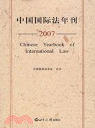 中國國際法年刊(2007)（簡體書）