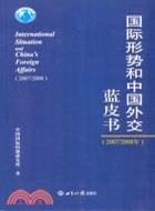 國際形勢和中國外交藍皮書(2007/2008年)（簡體書） | 拾書所