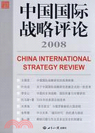 中國國際戰略評論（簡體書）