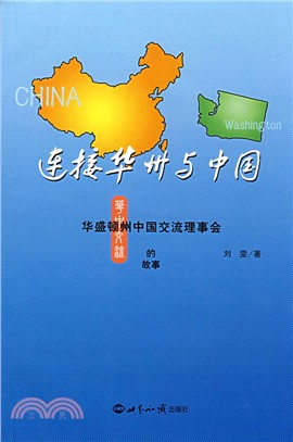 連接華州與中國：華盛頓州中國交流理事會的故事（簡體書）