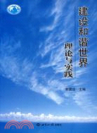 建設和諧世界:理論與實踐（簡體書）