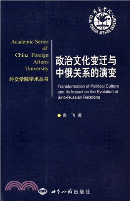 政治文化變遷與中俄關係的演變（1949-2008）（簡體書）
