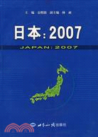 日本：2007（簡體書）