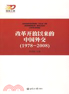 改革開放以來的中國外交(1978-2008)（簡體書）
