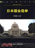 日本國會選舉（簡體書）