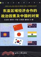 東亞區域經濟合作的政治因素及中國的對策（簡體書）