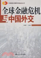 全球金融危機與中國外交（簡體書）