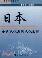 東方文化論叢Ⅴ-日本企業文化與跨文化交際（簡體書）