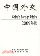 中國外交２００９年(精裝本)（簡體書）