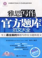 雅思寫作官方題庫範文大全（簡體書）