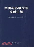 中國與蘇聯關係文獻匯編：1949年10月―1951年12月（簡體書）