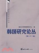 韓國研究論叢：第二十一輯（簡體書）