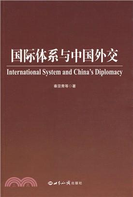 國際體系與中國外交（簡體書）
