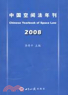 中國空間法年刊 2008（簡體書）