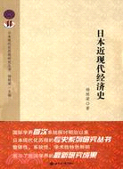 日本近現代經濟史（簡體書）