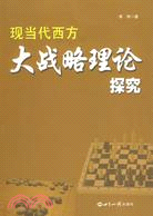 現當代西方大戰略理論探究（簡體書）