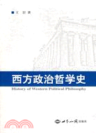 西方政治哲學史（簡體書）