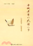 中俄關係的大情小事(1949-2009)（簡體書）