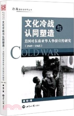 文化冷戰與認同塑造：美國對東南亞華人華僑宣傳研究1949-1965（簡體書）