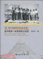 尼羅河畔的回憶：新中國第一批留埃及學生紀實（簡體書）