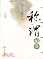 稱謂通鑒（簡體書）