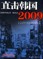 直擊韓國2009：駐韓中國記者一線實錄（簡體書）