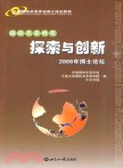 國際關係研究：探索與創新(2009年博士論壇)（簡體書）