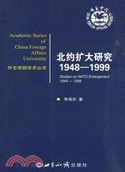 北約擴大研究 1948-1999（簡體書）