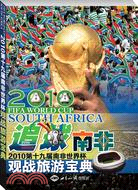 追球‧南非：2010第十九屆世界杯觀戰旅遊寶典（簡體書）