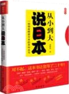 從小到大說日本：一部徹底解密日本的百科全書（簡體書）