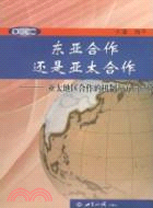 東亞合作還是亞太合作：亞太地區合作的機制與方向研究（簡體書）