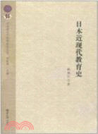 日本近現代教育史（簡體書）