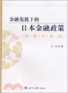 金融危機下的日本金融政策：困境與挑戰（簡體書）