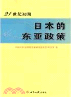 21世紀初期日本的東亞政策（簡體書）