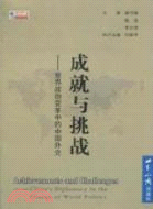 成就與挑戰：世界政治變革中的中國外交（簡體書）