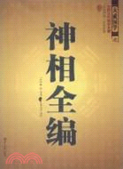 神相全編（簡體書）